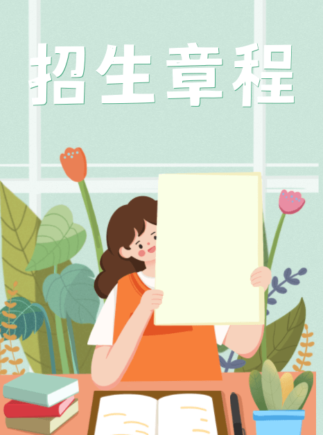 招生簡章
